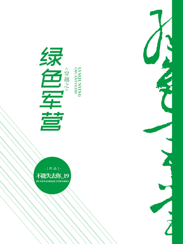 穿越七零之绿色军营