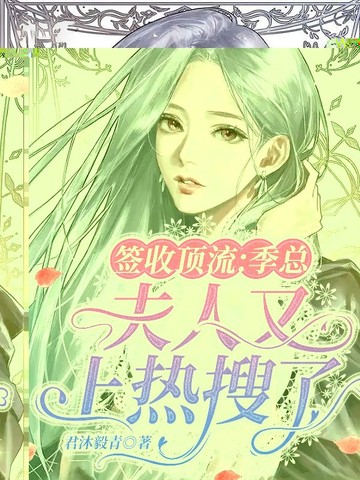 签收顶流：季总，夫人又上热搜了