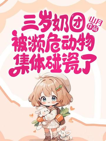三岁奶团被濒危动物集体碰瓷了