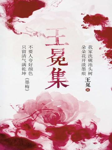 王冕集