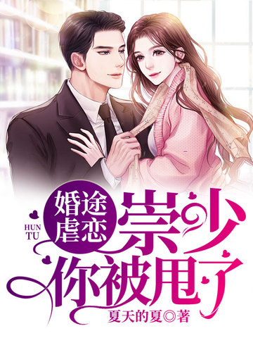 婚途虐恋：崇少，你被甩了