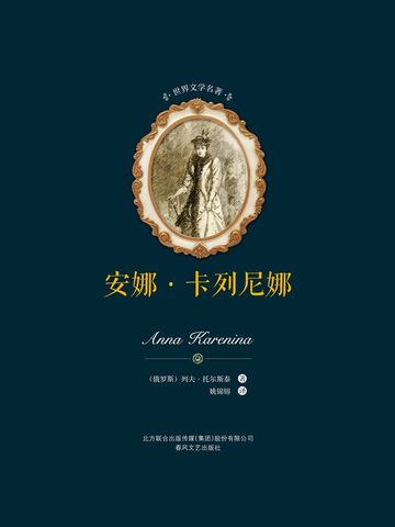 世界文学名著-安娜·卡列尼娜（上下）