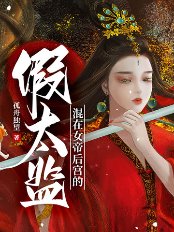 混在女帝后宫的假太监