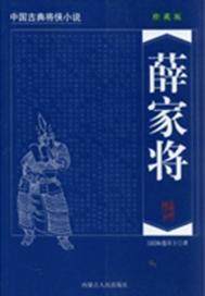 薛家将(出版)