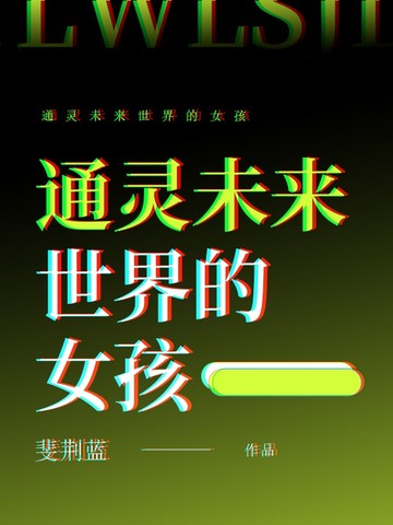 通灵未来世界的女孩