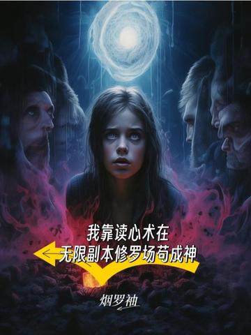 我靠读心术在无限副本修罗场苟成神
