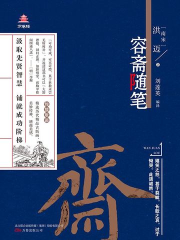 万卷楼国学经典（升级版）：容斋随笔