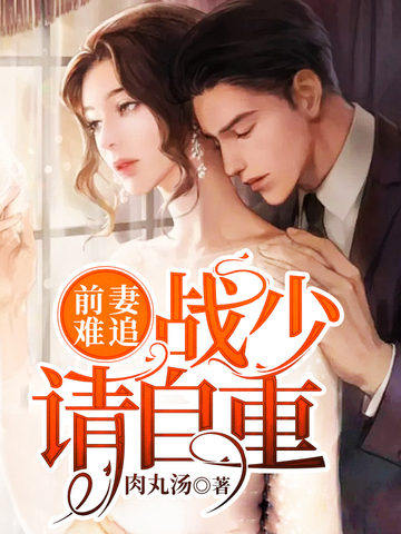 前妻难追：战少请自重！