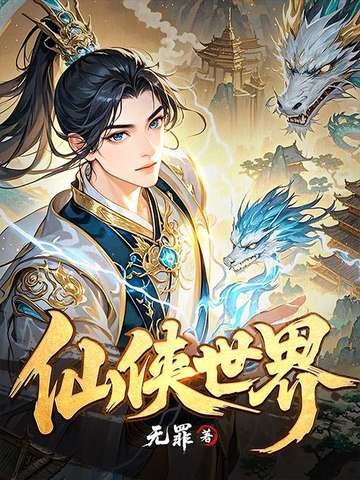 仙侠世界
