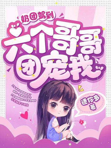 奶团驾到，六个哥哥团宠我
