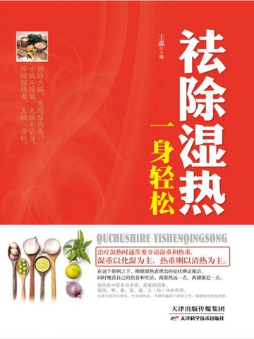 祛除湿热，一身轻松