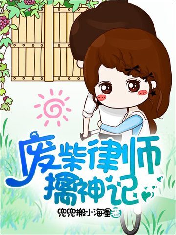 废柴律师擒神记