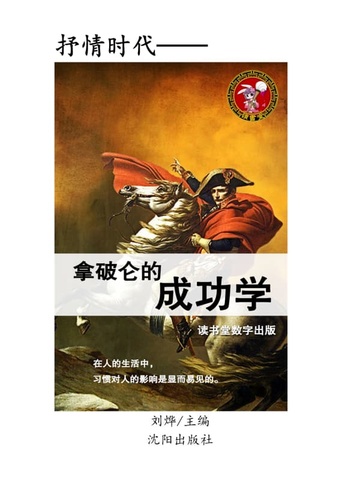 拿破仑的成功学
