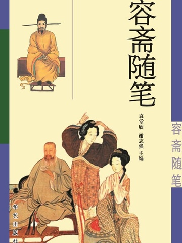 容斋随笔（燕山）