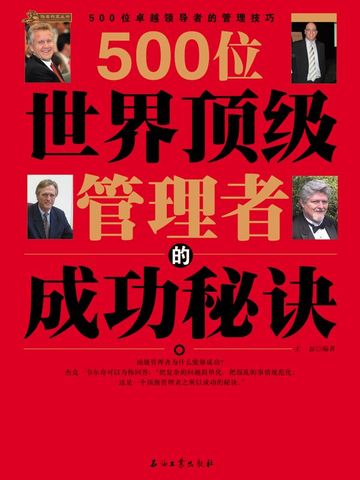500位世界顶级管理者的成功秘诀