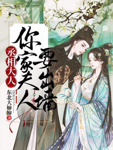 丞相大人，你家夫人要出墙