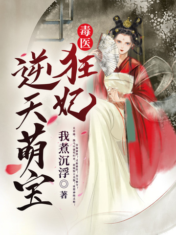 毒医狂妃逆天萌宝