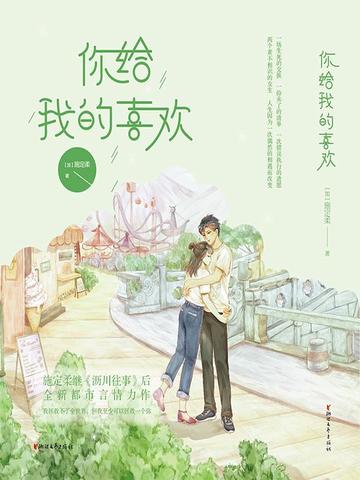 你给我的喜欢（王玉雯、王子奇主演同名影视原著）