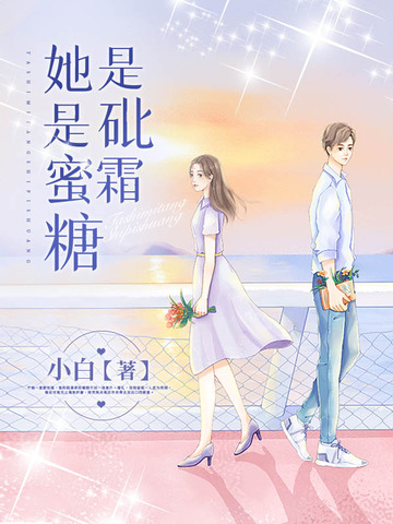 她是蜜糖是砒霜