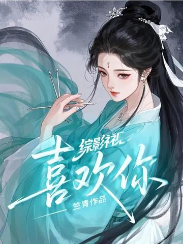 综影视：喜欢你