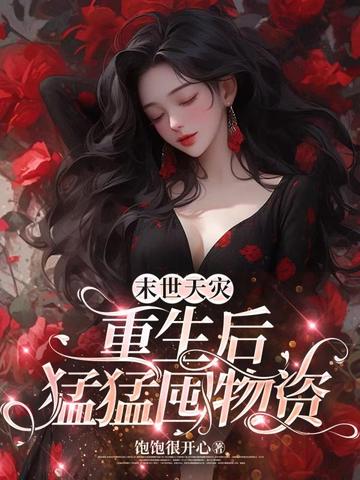 末世天灾：重生后猛猛囤物资