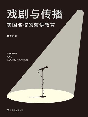 戏剧与传播：美国高校的演讲教育