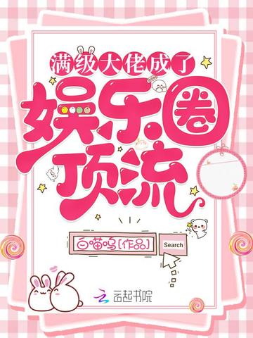 满级大佬成了娱乐圈顶流