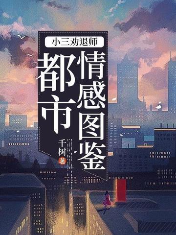 小三劝退师：都市情感图鉴