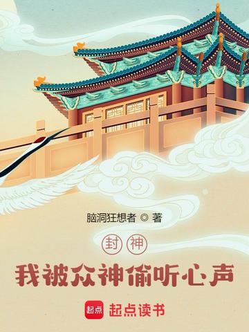 封神：我被众神偷听心声！