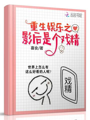 重生娱乐之影后是个戏精