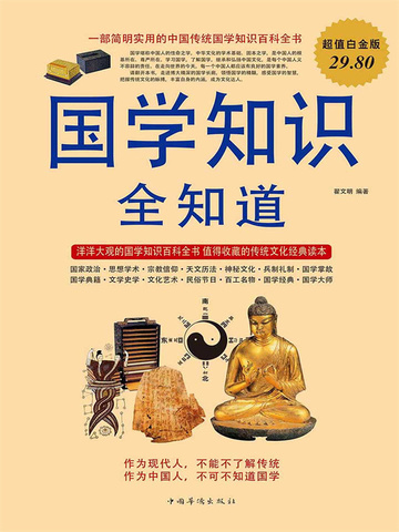 国学知识全知道