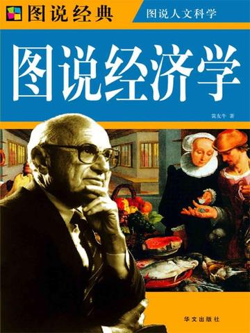 图说经济学