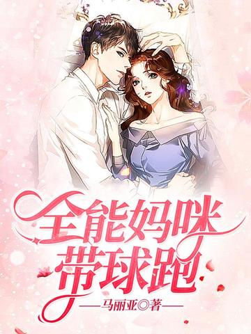 全能妈咪带球跑
