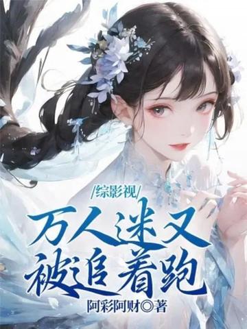 综影视：万人迷又被追着跑
