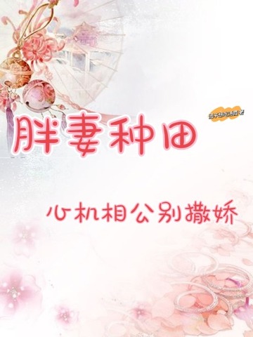 胖妻种田：心机相公别撒娇
