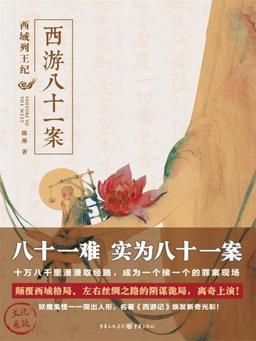 西游八十一案：西域列王纪（檀健次、周依然主演影视原著）