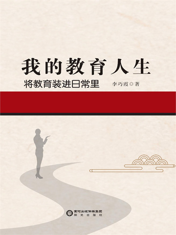 我的教育人生（上）