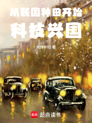 从民国种田开始科技兴国