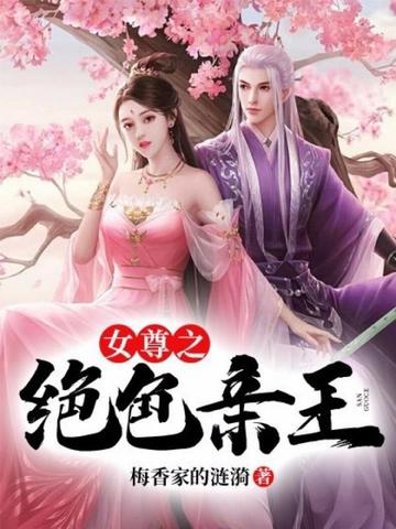 女尊之绝色亲王（又名锦瑟无端）