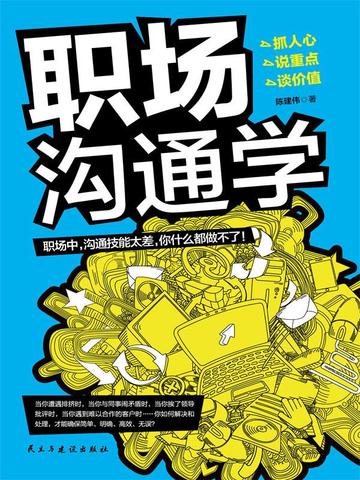 职场沟通学