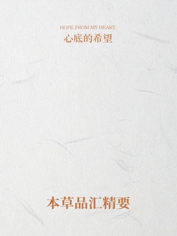 本草品汇精要