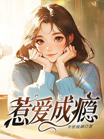 惹爱成瘾