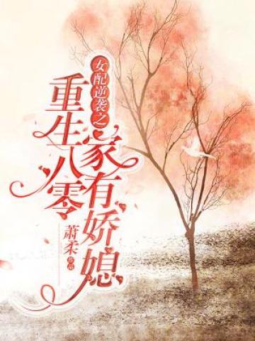 重生八零：女配逆袭之家有娇媳