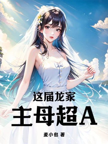 这届龙家主母超A