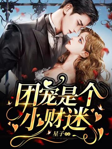 团宠是个小财迷