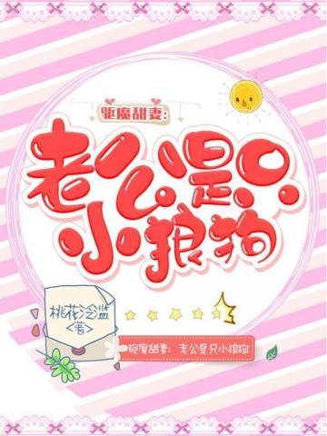 老公是只小狼狗