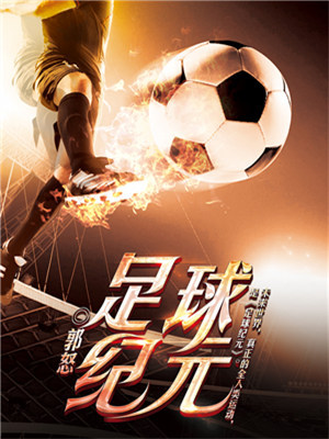 足球纪元