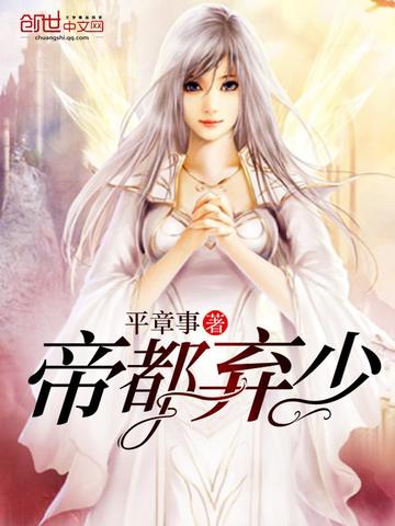 帝都弃少