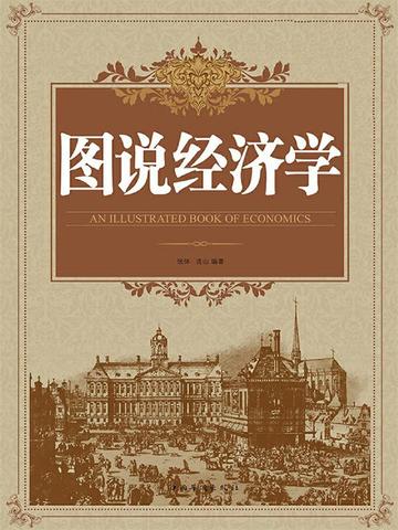 图说经济学