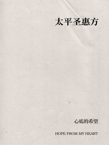 太平圣惠方